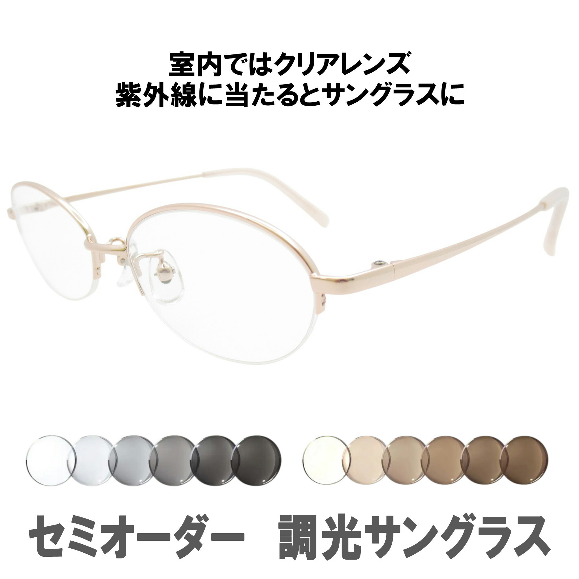 調光サングラス セミオーダー メガネ フレーム 調光メガネ 眼鏡 YM480-　51サイズ 調光メガネで日常を快適に、セミオーダーで自分仕様！　調光レンズ付きセット グレーとブラウンの調光レンズで、どんなシーンもおしゃれに 女性向け オーバル サイズ