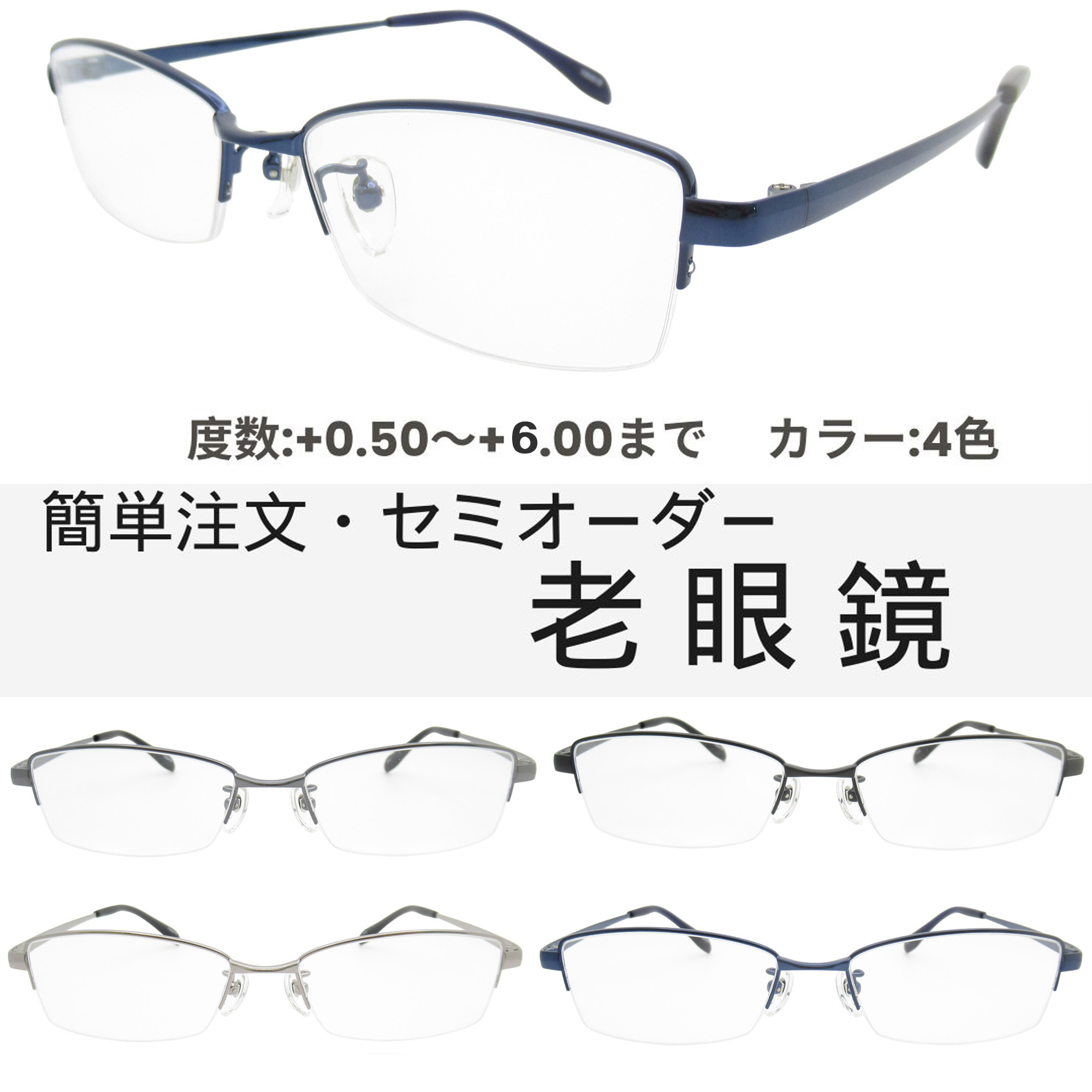 セミオーダー老眼鏡 メンズ 0.5～6.0 シニアグラス メガネ UVレンズ クリアレンズ かっこいいシニアグラス YM491B 55サイズ メンズ UVカット 強度数 中間度数対応可！読書 編み物 手芸 ネイル スマホも快適 ブルー グレー シルバー ブラック ちょいわる