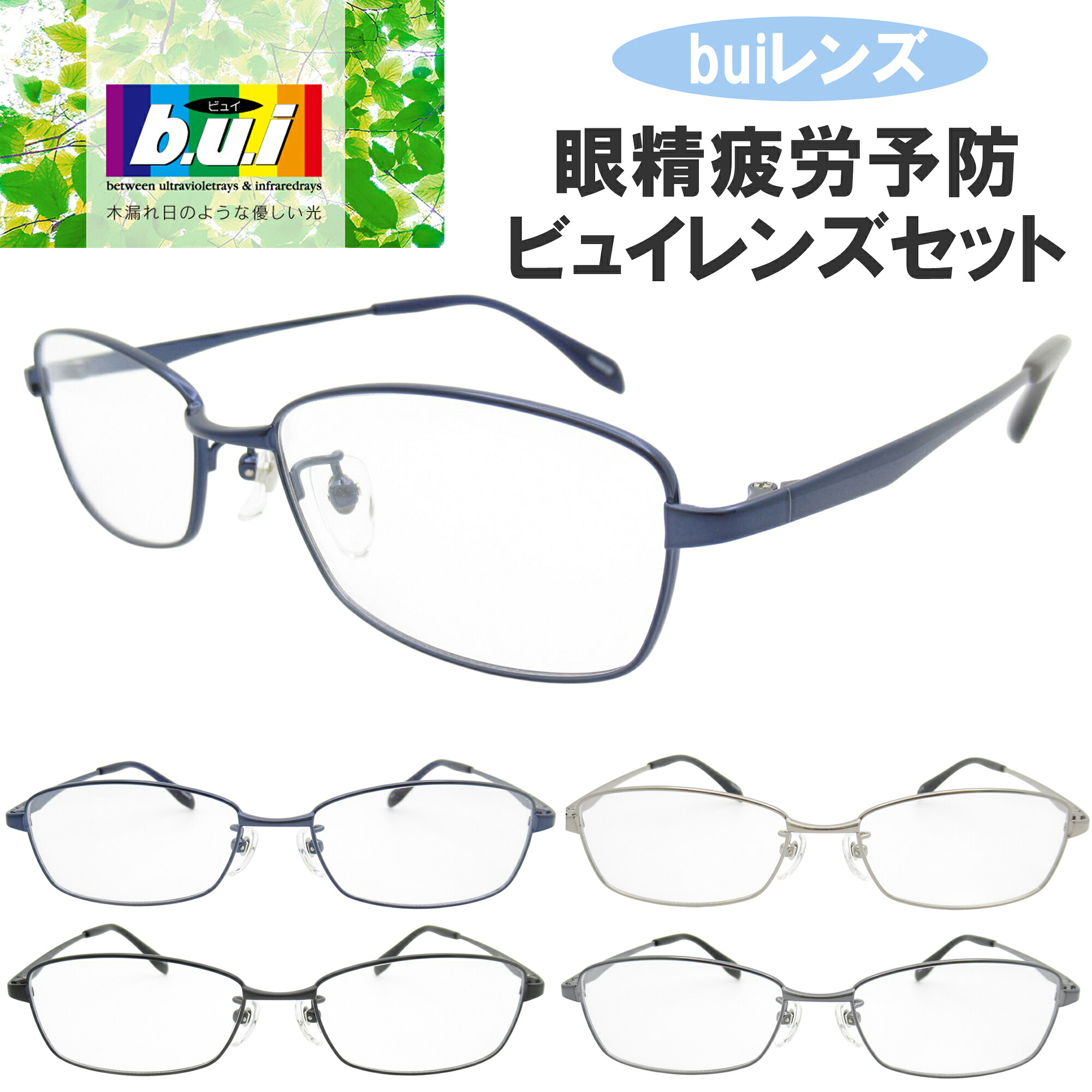 眼精疲労予防ネッツペックコーティングレンズ メガネ フレーム bui 伊達メガネ PCメガネ 眼精疲労予防レンズ(ビュイ bui)セット(伊達眼鏡用)ネッツペックで目の疲れを軽減!快適な毎日をサポート眼精疲労にさよなら!buiのPCメガネでクリアな視界 スクエア ネッツペック