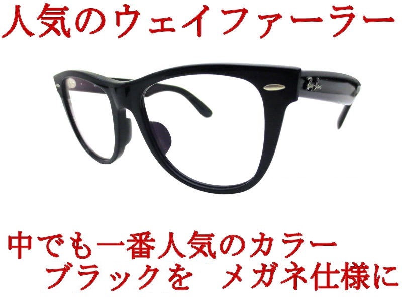 楽天市場 レイバン サングラス ウェイファーラー Ray Ban Rb2140f 901 54 Wayfarerウェイファーラービッグサイズサングラスをメガネ仕様に 度付き眼鏡 度付きメガネ ルックスオティカジャパン メーカー保証書付 Eye Max