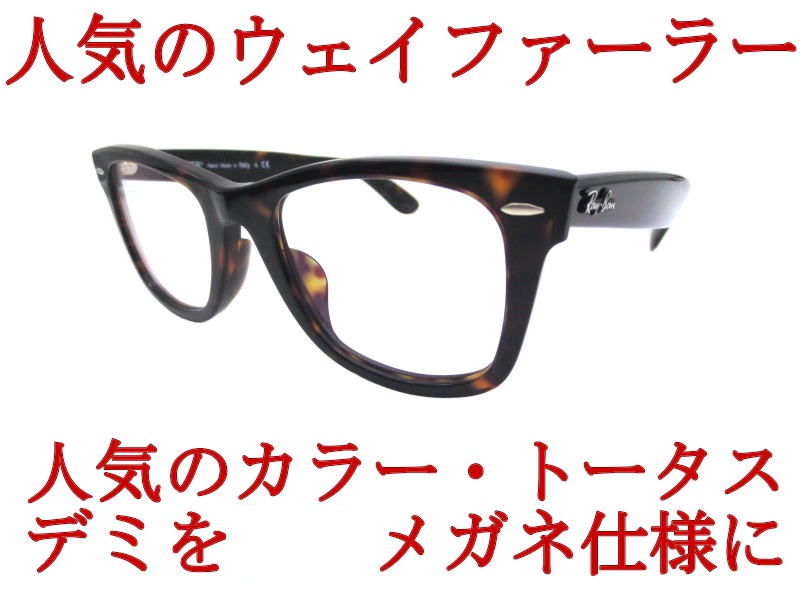 楽天市場 レイバン サングラス ウェイファーラー Ray Ban Rb2140f 902 52 Wayfarerウェイファーラーサングラスをメガネ 仕様に 度付き眼鏡 度付きメガネ ミラリジャパンメーカー保証書付 Eye Max