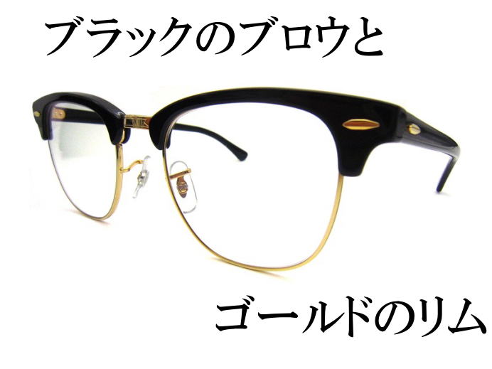 楽天市場 レイバン サングラス クラブマスター Clubmasterray Ban Ray Banサングラス エボニーブラック系コンビフレーム サーモント Rb3016 W0365 49 Rb3016 W0365 51 Rb3016f W0365 55 黒 金とダテメガネレンズセット アイマックス価格 ルックスオティカジャパン