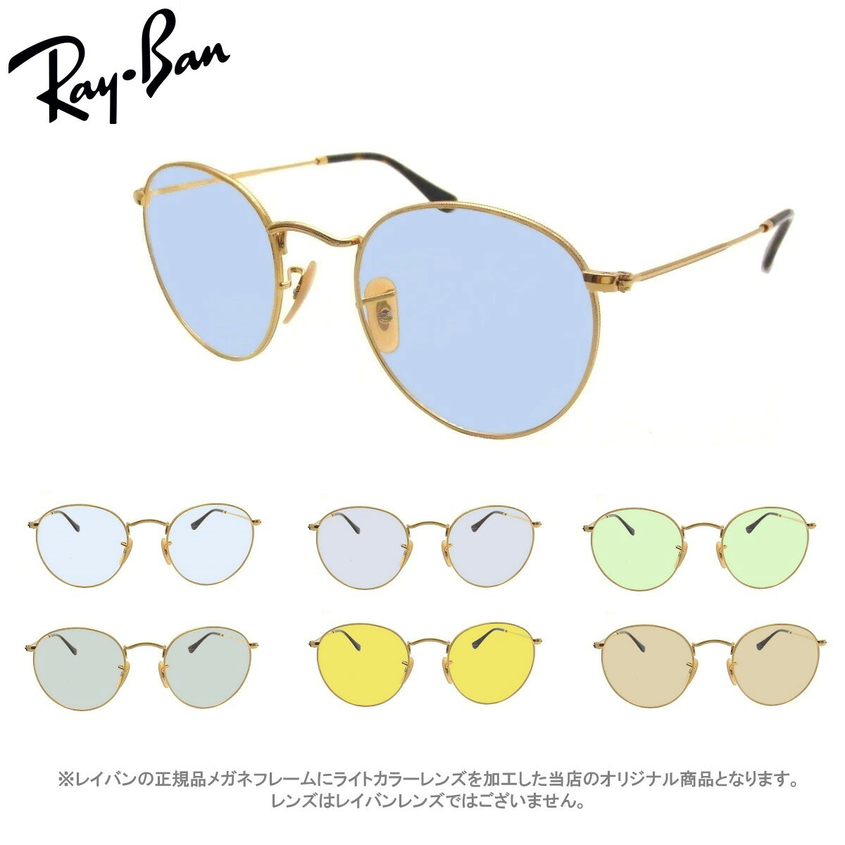 レイバン サングラス ライトカラー うすい色 Ray-Ban RX3447V 2500（size 50）ラウンドメタル メンズ レディース 男女兼用 UVカットカラーレンズ付き 度なしEYEMAXオリジナルサングラスカラー【ルックスオティカジャパン・メーカー保証書付】レイバン サングラス 薄い色｜EYE MAX