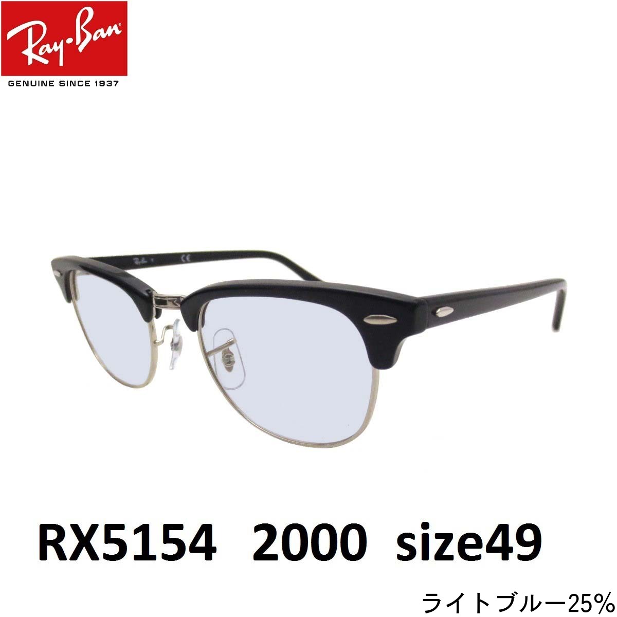 楽天市場 Eyemaxオリジナルサングラスカラーレイバン サングラス ライトカラー Ray Ban Rx5154 00 Size 49 クラブマスター コンビフレーム メンズ レディース 男女兼用 Uvカットカラーレンズ付き 度なし ルックスオティカジャパン メーカー保証書付 あす楽対応