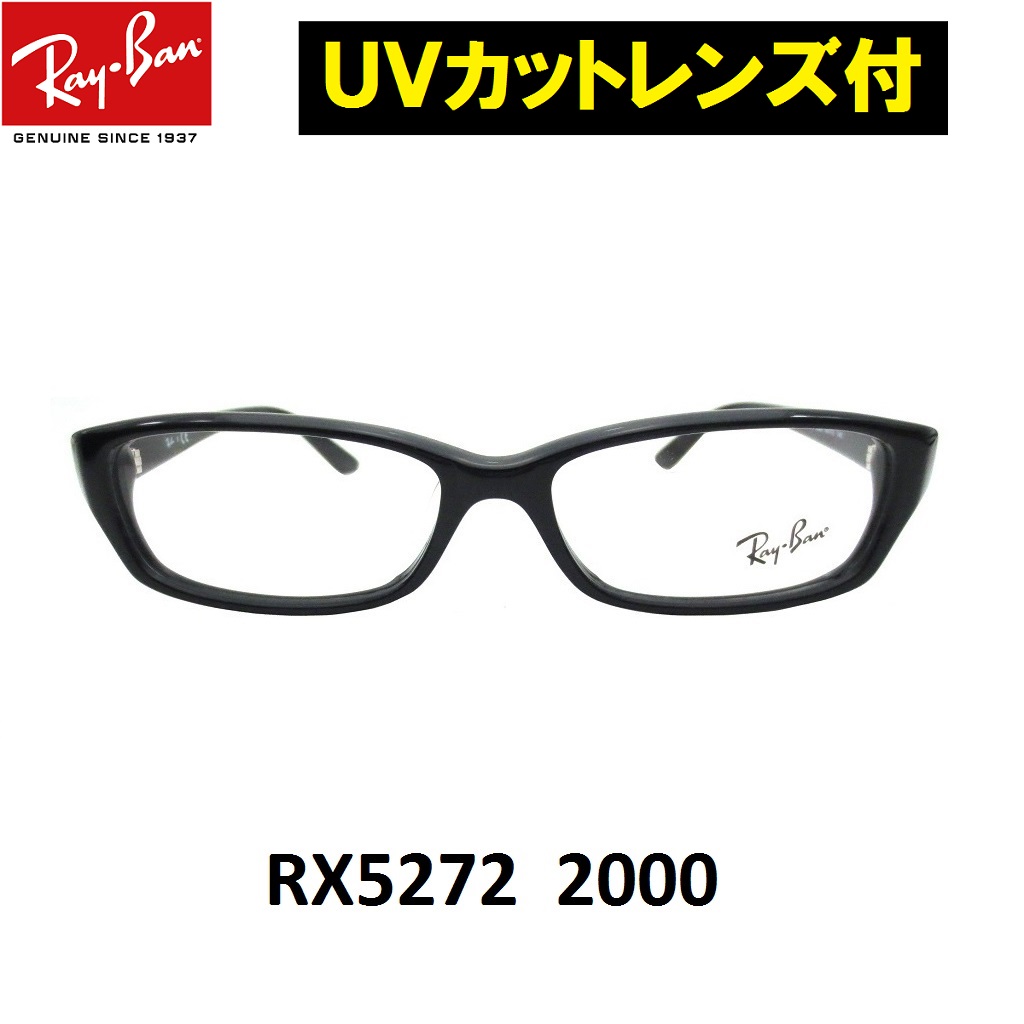 楽天市場 Uvカットレンズ付 レイバン 伊達メガネ Uv400レンズ付メガネ メガネフレーム眼鏡 Ray Ban Rx5272 00 セルフレーム クリアレンズ 近視 乱視 老眼鏡 ブルーライト ミラリジャパンメーカー保証書付 Eye Max