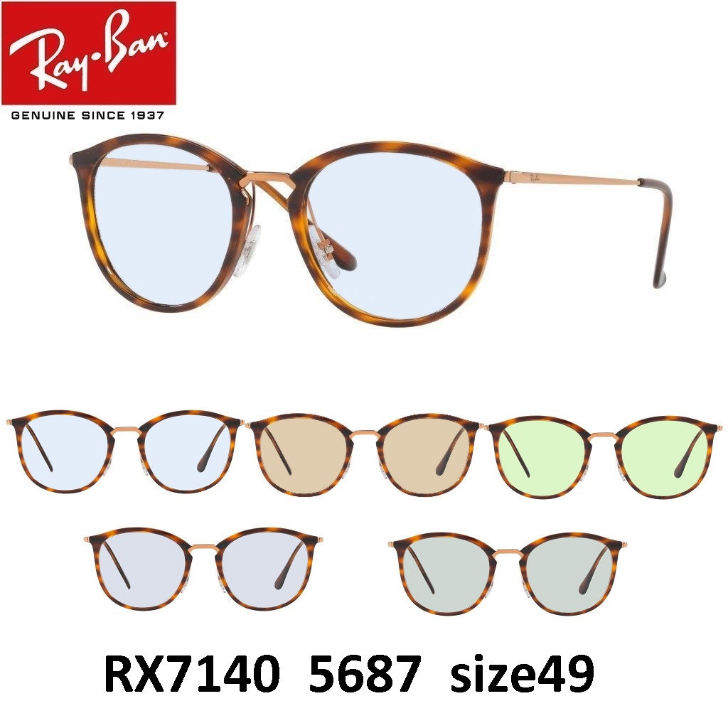 安い購入 楽天市場 Eyemaxオリジナルサングラスカラーレイバン サングラス ライトカラーセット Ray Ban Rx7140 5687 Size49 セルフレーム メンズ レディース 男女兼用 Uvカットカラーレンズ付き 度なし ミラリジャパンメーカー保証書付 あす楽対応 Eye Max 訳