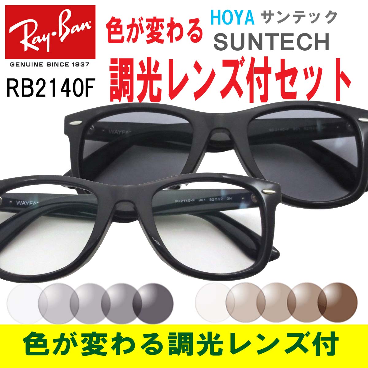 楽天市場】Ray-Ban（レイバン）RB2140F 901（52）【色が変わる調光