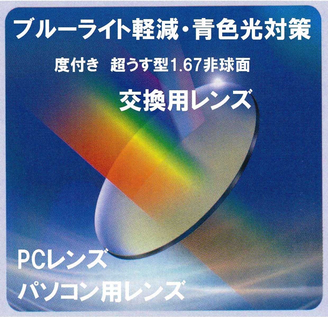 ツーポイントフレームにもオススメ 眼鏡 サングラス 交換用 ふちなし 眼鏡レンズ レンズ交換加工料込 ブルーライト青色光対策 耐久性などバランスのいい レンズ 度数が強度数までの方や 割れにくい素材の為 ハーフリム ニューオーブルasスカイ2超撥水csコート Uv