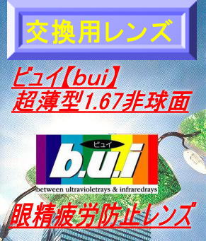 眼精疲労予防<br>超薄型非球面【交換用レンズ・加工料込】<br>ビュイ【ｂｕｉ】1.67AS<br>高撥水\u0026UVカット付<br>（2枚1組）<br>