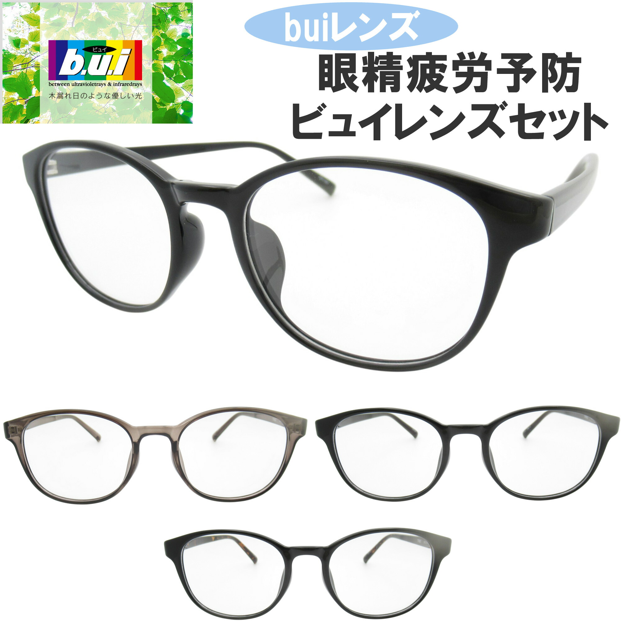 眼精疲労予防ネッツペックコーティングレンズ メガネ フレーム bui 伊達メガネ PCメガネ 眼精疲労予防レンズ(ビュイ bui）セット（伊達眼鏡用）ネッツペックで目の疲れを軽減！快適な毎日をサポート眼精疲労にさよなら！buiのPCメガネでクリアな視界 ラウンド ウェリントン