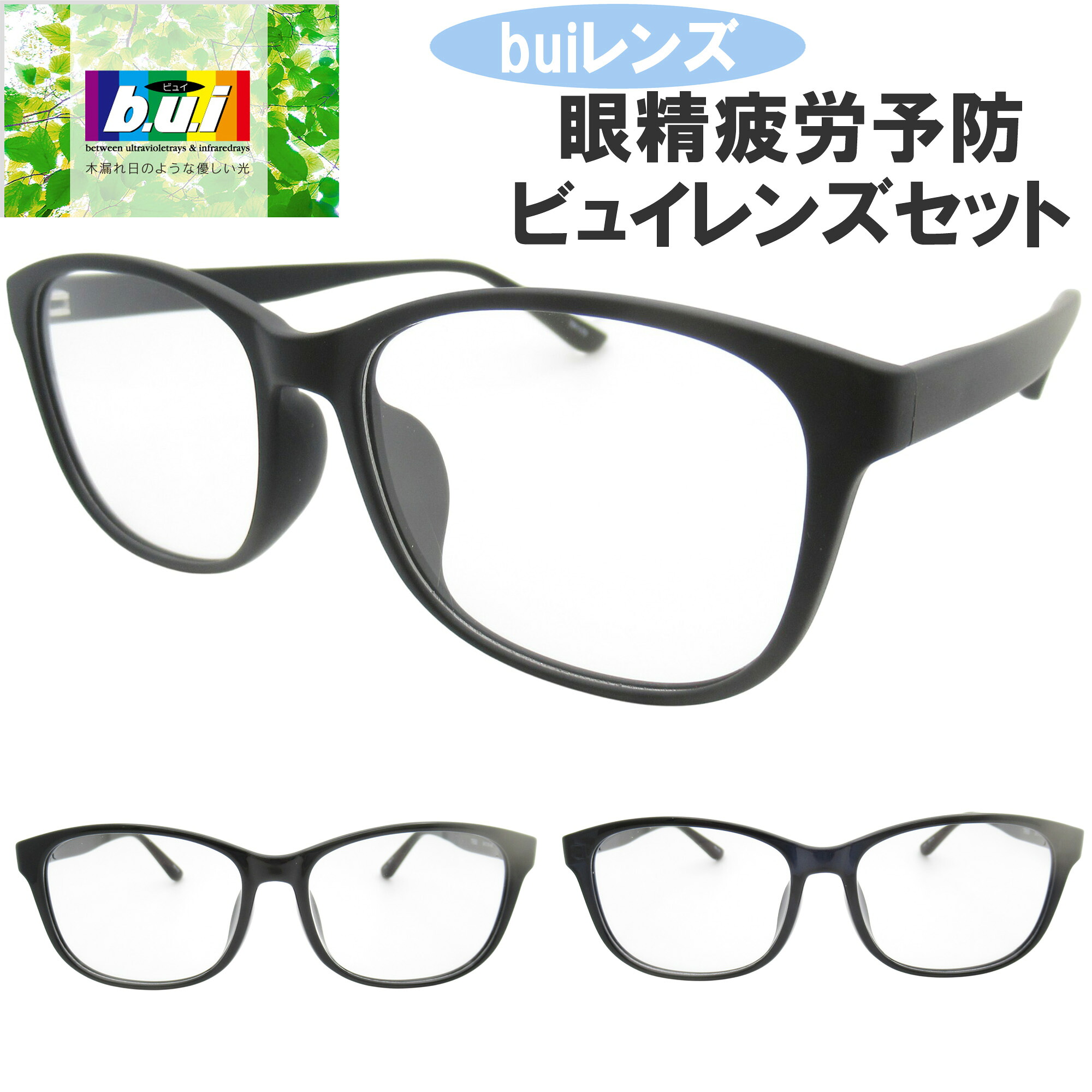 眼精疲労予防ネッツペックコーティングレンズ メガネ フレーム bui 伊達メガネ PCメガネ 眼精疲労予防レンズ(ビュイ bui）セット（伊達眼鏡用）ネッツペックで目の疲れを軽減！快適な毎日をサポート眼精疲労にさよなら！buiのPCメガネでクリアな視界 ラウンド スクエア