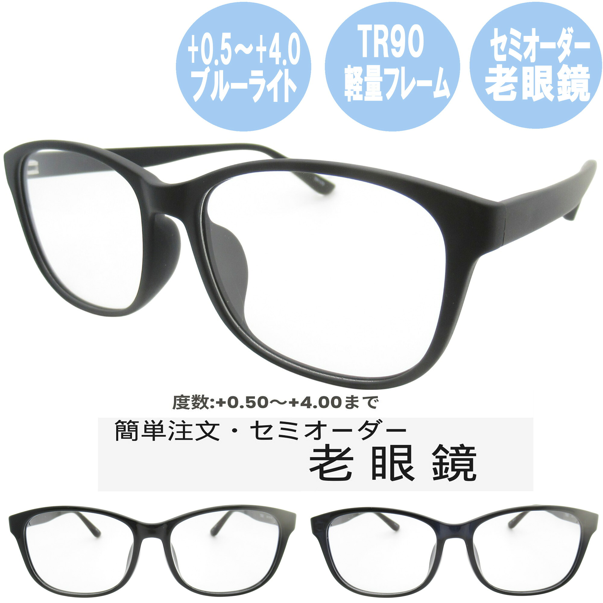 ブルーライトカット老眼鏡 レディース 0.5～4.0 メガネ フレーム 中間度数 おしゃれなシニアグラス TR1170 54サイズ メンズ レディース 男女兼用 UV・ブルーライトカットレンズPCメガネ スマホメガネ 中間度数対応！PCもスマホも快適に使える スマホもPCも安心！目を守る