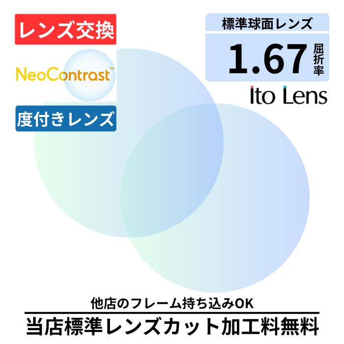 ＼3%OFF マラソン期間／【レンズ交換】 ネオコントラスト 単焦点 1.67 球面 レンズ ( 度付き ) メガネ レンズ 交換 眩しさ軽減 Neo Contrast 2枚1組 コダック ハイコントラスト 夜間運転OK 昼夜兼用 サングラス プラスチック メガネ 眼鏡 度付きレンズ レンズ交換 度入り｜メガネのアイショップ 店