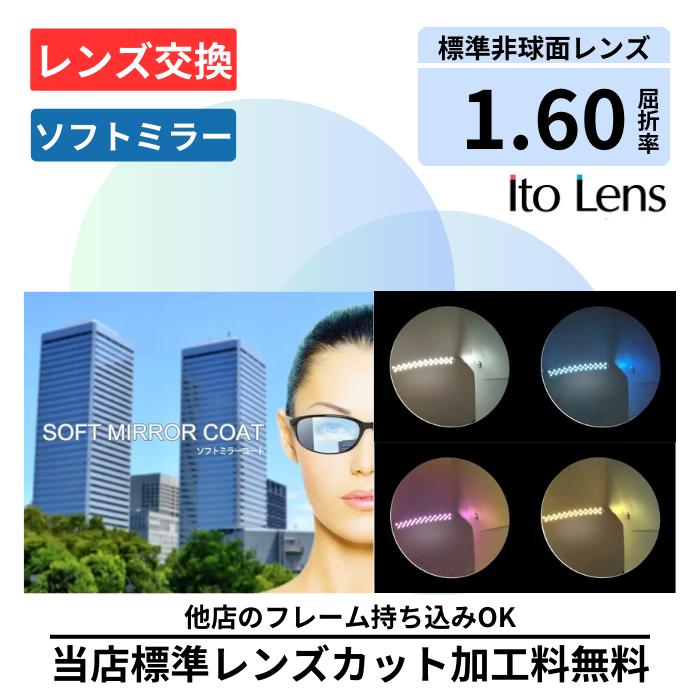 \3%OFF マラソン期間/【1位】 【レンズ交換】1.60AS ソフトミラーコート 薄型 非球面 カラーレンズ メガネ レンズ 交換 2枚1組 ミラー おしゃれ かっこいい シルバー ゴールド ブルーピンク サングラス プラスチック メガネ 眼鏡 度付きレンズ レンズ交換 度入り|メガネのアイショップ 店