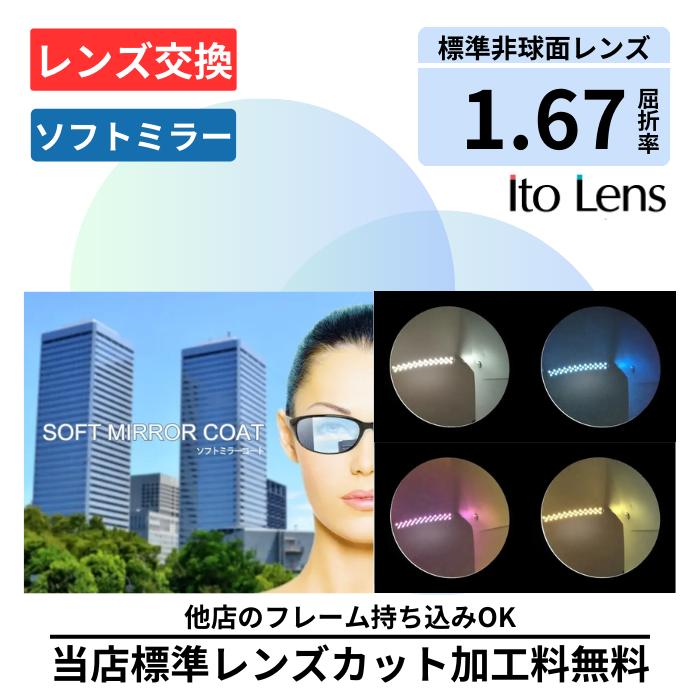 \3%OFF マラソン期間/【レンズ交換】1.67AS ソフトミラーコート 薄型 非球面 167 設計 カラーレンズ メガネ レンズ 交換 2枚1組 ミラー シルバー ゴールド ブルーピンク サングラス プラスチック メガネ 眼鏡 度付きレンズ レンズ交換 度入り レンズ交換 度付き 眼鏡|メガネのアイショップ 店