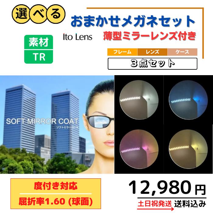 ＼3%OFF マラソン期間／【送料無料】メガネ ミラー 福袋 眼鏡 度付き レディース メンズ 男性 女性 おしゃれ かわいい かっこいい 安い 激安 メガネ通販セット 3点 近視 遠視 乱視 老視 形状記憶 軽量 フレーム 度なし 伊達 だて UV TR フィット感 型崩れしにく｜メガネのアイショップ 店