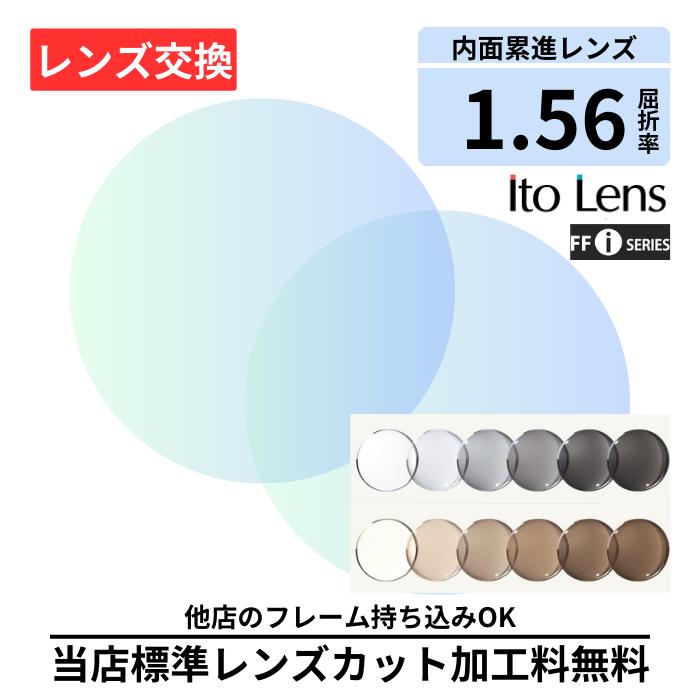 【1位】 【レンズ交換】遠近両用 調光 FF-iQ 56 basic フォト グレー ブラウン 1.56 イトーレンズ ito lens 無色レンズ レンズ交換 屈折率1.56 メガネレンズ交換 2枚1組 眼鏡レンズ 眼鏡用レンズ 度付レンズ 度付きレンズ メガネ 度入り プラスチック 度付き