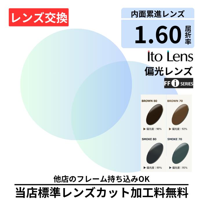 【レンズ交換】遠近両用 偏光 FF-iQ 60 basic 1.60 イトーレンズ ito lens 偏光レンズ レンズ交換 屈折率1.60 メガネレンズ交換 2枚1組 眼鏡レンズ 度付レンズ 度付きレンズ メガネ 度入り プラスチック 度付き