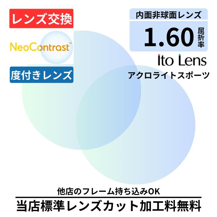 \3%OFF マラソン期間/【レンズ交換】 アクロライト スポーツ 160 ネオコントラスト 単焦点 1.60 内面非球面 レンズ ( 度付き ) メガネ レンズ 交換 眩しさ軽減 Neo Contrast ハイコントラスト 夜間運転OK 昼夜兼用 サングラス 眼鏡 度付きレンズ レンズ交換 度入り|メガネのアイショップ 店