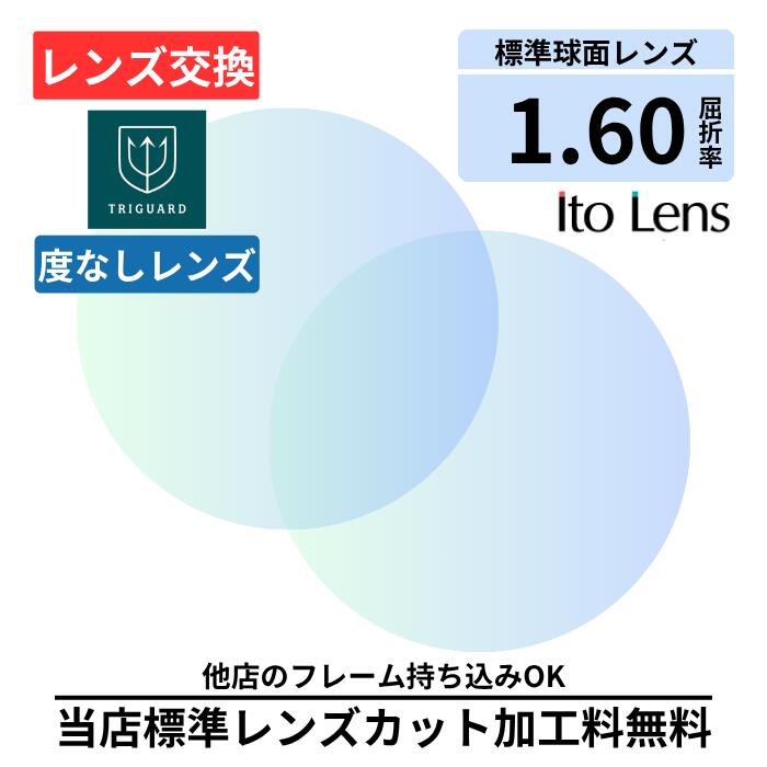 ＼最大10%OFF 23:59まで／【レンズ交換】 トライガード 単焦点 1.60 球面 レンズ ( 度なし ) メガネ レンズ 交換 眩しさ軽減 TRIGUARD 2枚1組 ブルーライトカット ハイコントラスト 夜間運転OK 昼夜兼用 サングラス プラスチック メガネ 眼鏡 度付きレンズ レンズ交換 度入り｜メガネのアイショップ 店