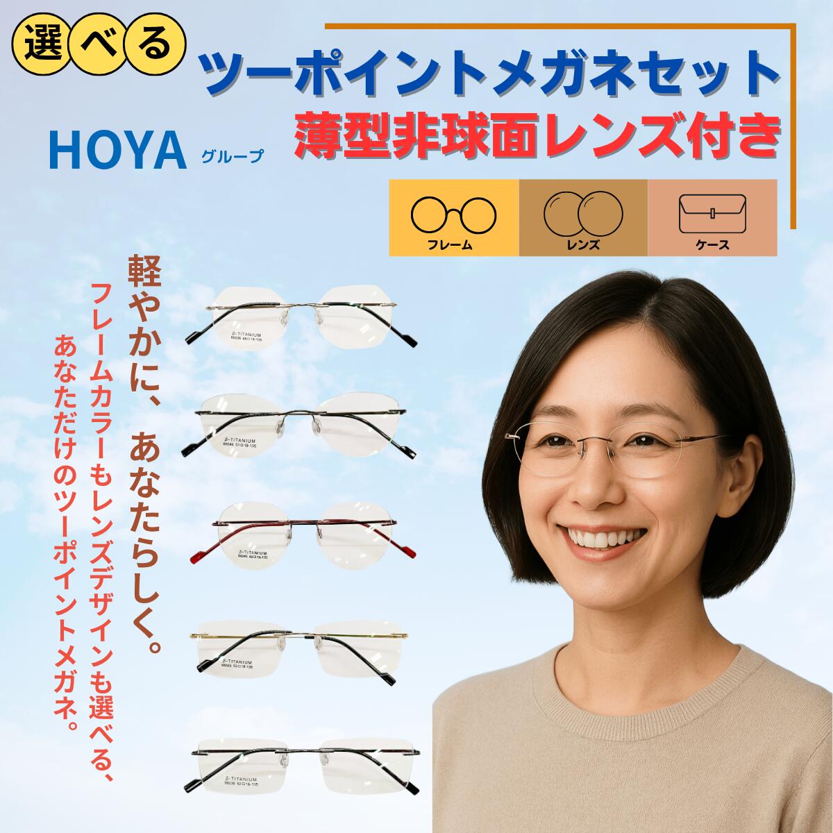 選べる ツーポイント メガネ ツーポ 縁なし 度付き 度あり 老眼鏡 カラー 軽量 ツーポ 眼鏡 非球面 メンズ レディースホヤ HOYA 男女兼用 スクエア ボストン オーバル ウェリントン 当店オリジナルだて UVカット 紫外線 近視 遠視 乱視 老視