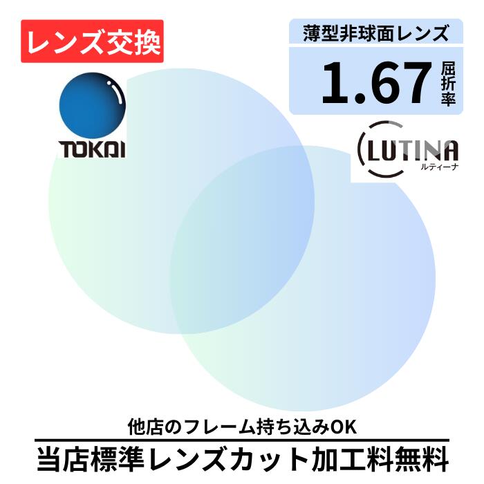 ＼最大10%OFF 23:59まで／【レンズ交換】〔屈折率1.67 薄型 非球面〕東海光学 TOKAI ベルーナUX AS Lutina（BELUNA HX ルティーナ） ルティーナ 無色レンズ レンズ 交換 メガネ メガネレンズ交換 2枚 眼鏡レンズ 度付レンズ 度付きレンズ レンズ交換 度入り 度付き 眼鏡用｜メガネのアイショップ 店 11,242円