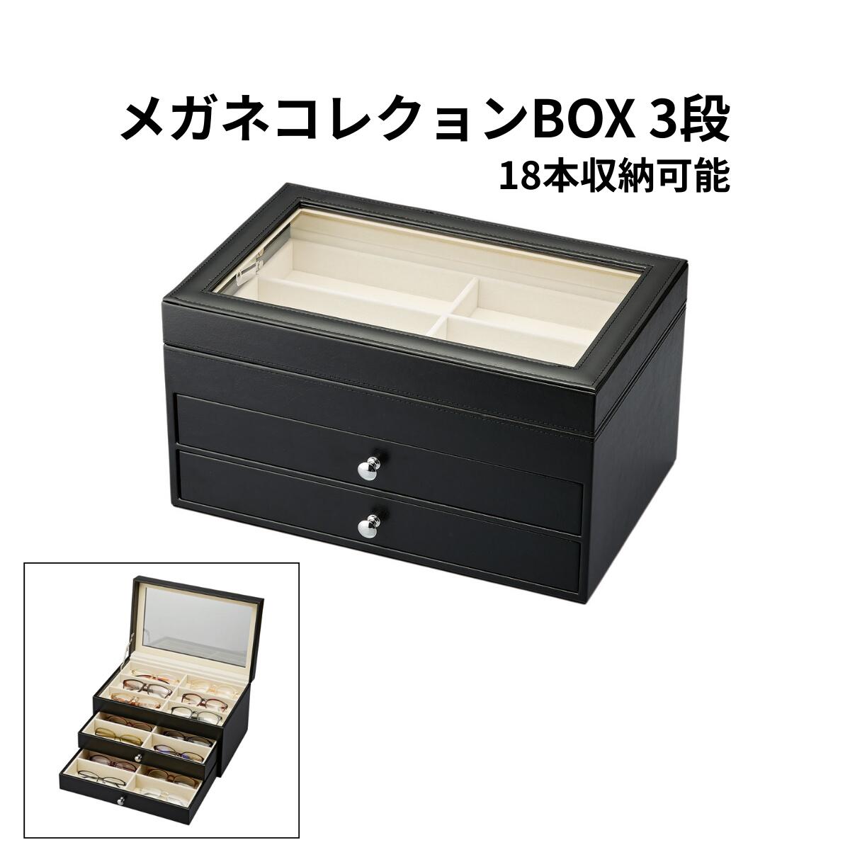 メガネ収納ケース 18本収納 3段 メガネコレクションBOX 眼鏡収納ケース メガネケース コレクションボックス サングラス収納 眼鏡収納ボックス ディスプレイケース 大容量 保管 整理 メンズ レディース