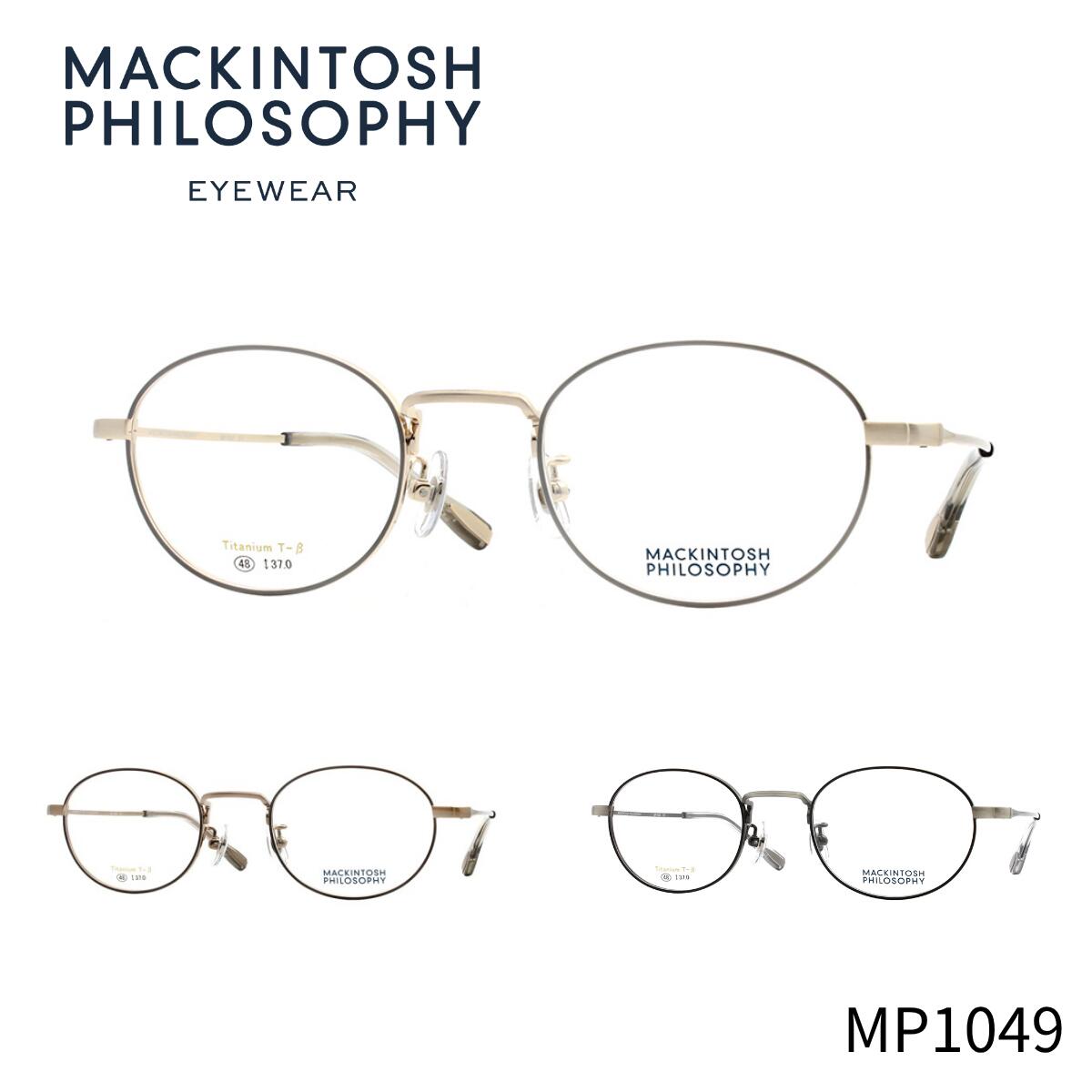 \3%OFF マラソン期間/【チタン】マッキントッシュ フィロソフィー MP1049 Macintosh philosophy 正規品 国内正規 青山眼鏡 眼鏡 メガネ フレーム お洒落 クラシック シンプル 送料無料|メガネのアイショップ 店