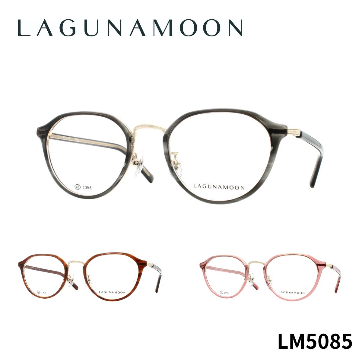 【チタン】ラグナムーン LM5085 LAGUNA MOON 正規品 国内正規 青山眼鏡 眼鏡 メガネ フレーム お洒落 クラシック シンプル 送料無料 8,470円