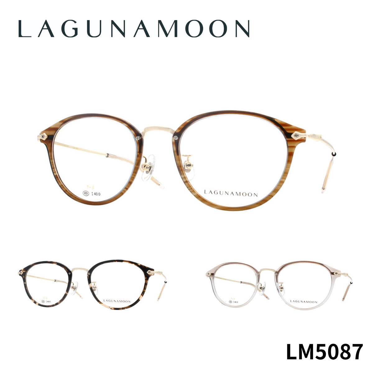 【チタン】ラグナムーン LM5087 LAGUNA MOON 正規品 国内正規 青山眼鏡 眼鏡 メガネ フレーム お洒落 クラシック シンプル 送料無料