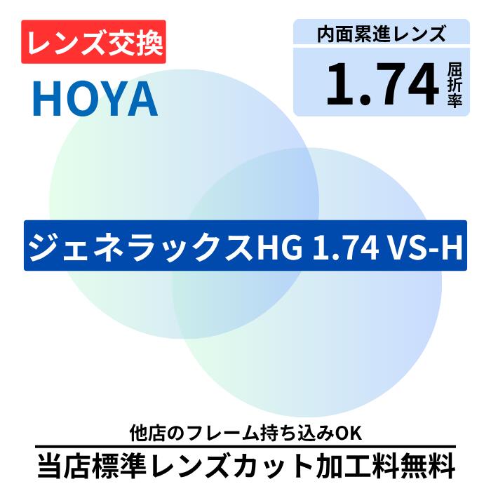 ＼最大10%OFF 23:59まで／【レンズ交換】HOYA ジェネラックスHG 174 GE 174 VS プラスチック 1.74 遠近両用 遠近 無色レンズ レンズ交換 屈折率1.74 メガネ メガネレンズ交換 2枚1組 眼鏡レンズ 度付レンズ 度付きレンズ レンズ交換 メガネ 度入り レンズ交換 度付き 眼鏡用｜メガネのアイショップ 店