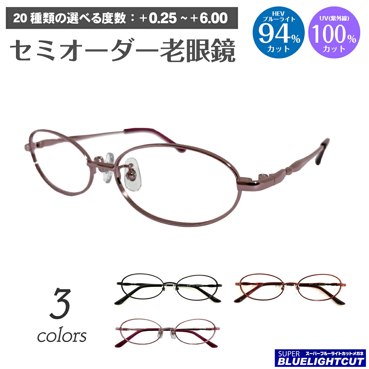 スーパーブルーライトカット 老眼鏡 ブルーライトカット 94%カット オーバル メタル フレーム 小さめ 鼻パッド付き 鼻パッドあり リーディンググラス シニアグラス PC パソコン スマホ UVカット 紫外線カット UV420 眼鏡 レディース メンズ 男性 女性 おしゃれ