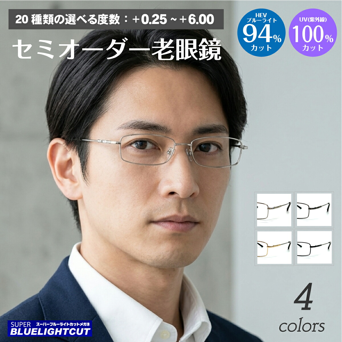 スーパーブルーライトカット 老眼鏡 ブルーライトカット 94%カット スクエア 形状記憶 メタル フレーム 鼻パッド付き リーディンググラス シニアグラス PC パソコン スマホ UVカット 紫外線カット UV420 眼鏡 メンズ 男性 レディース 女性 おしゃれ かっこいい