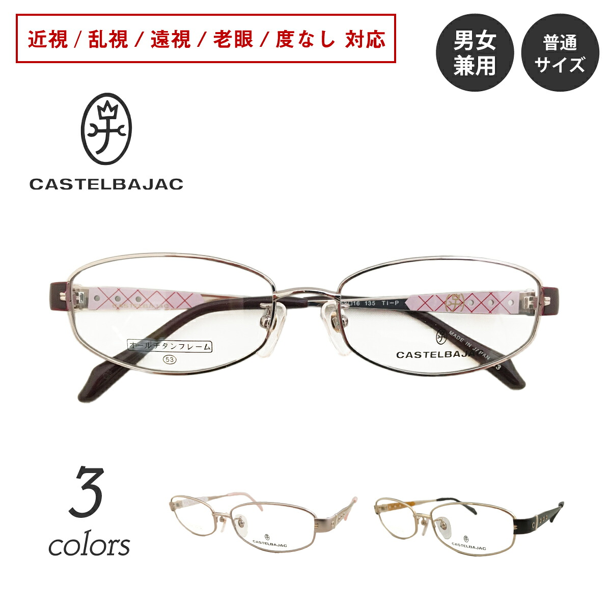 CASTELBAJAC カステルバジャック 16023 日本製 オールチタンフレーム オーバル ブランド 高級 近視 遠視 乱視 老眼 度なし 伊達 だて ダテ 眼鏡 度あり メガネセット レディース メンズ 男性 女性 おしゃれ かわいい