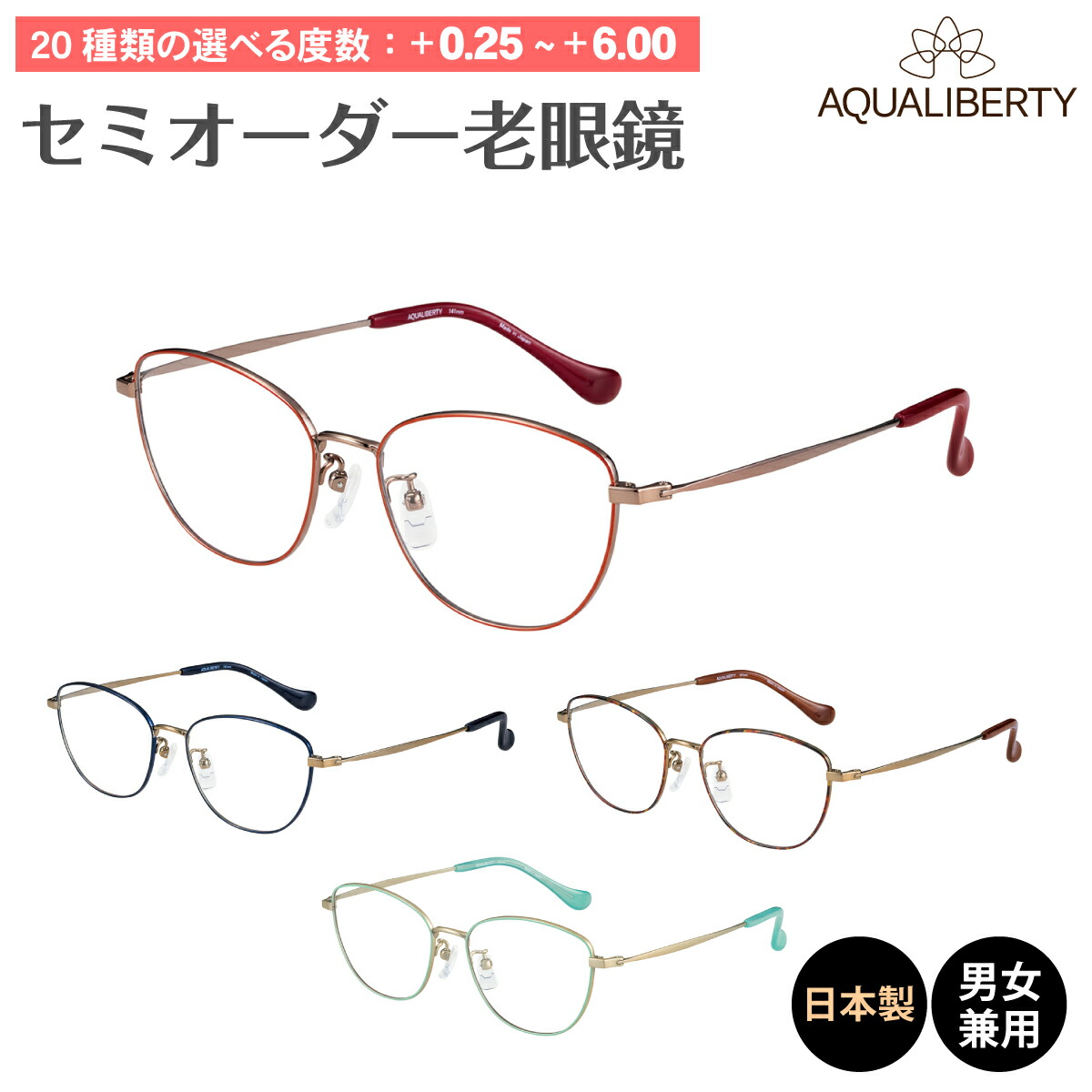 セミオーダー 老眼鏡 リーディンググラス 日本製 AQUALIBERTY アクアリバティ AQ22519 ボストン ウエリントン チタン フレーム 鼻パッド 鯖江 CHARMANT シャルマン シニアグラス レディース メンズ 男性 女性 おしゃれ かわいい かっこいい 30代 40代 50代 60代 70代 80代 楽天市場】セミオーダー 老眼鏡 リーディンググラス 日本製