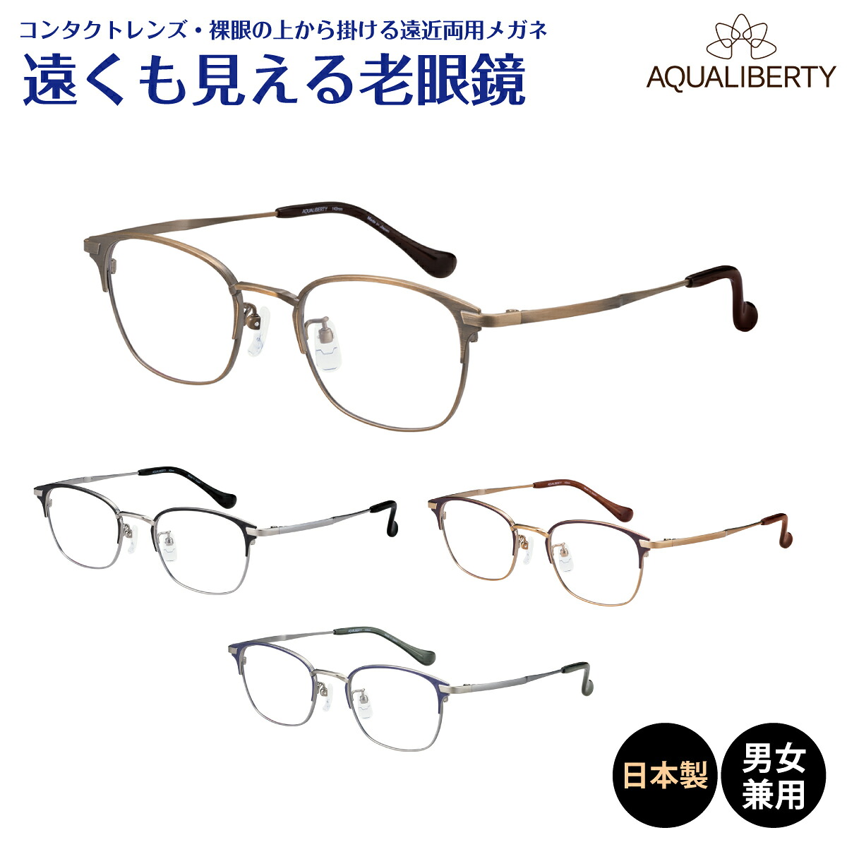 遠くも見える老眼鏡 遠近両用 日本製 AQUALIBERTY アクアリバティ チタン フレーム 鼻パッド付き 鯖江 CHARMANT シャルマン リーディンググラス シニアグラス 遠視 老眼 メガネ レディース メンズ 男性 女性 遠く ぼけない ぼやけない 便利｜メガネ専門店　メガネスタイル