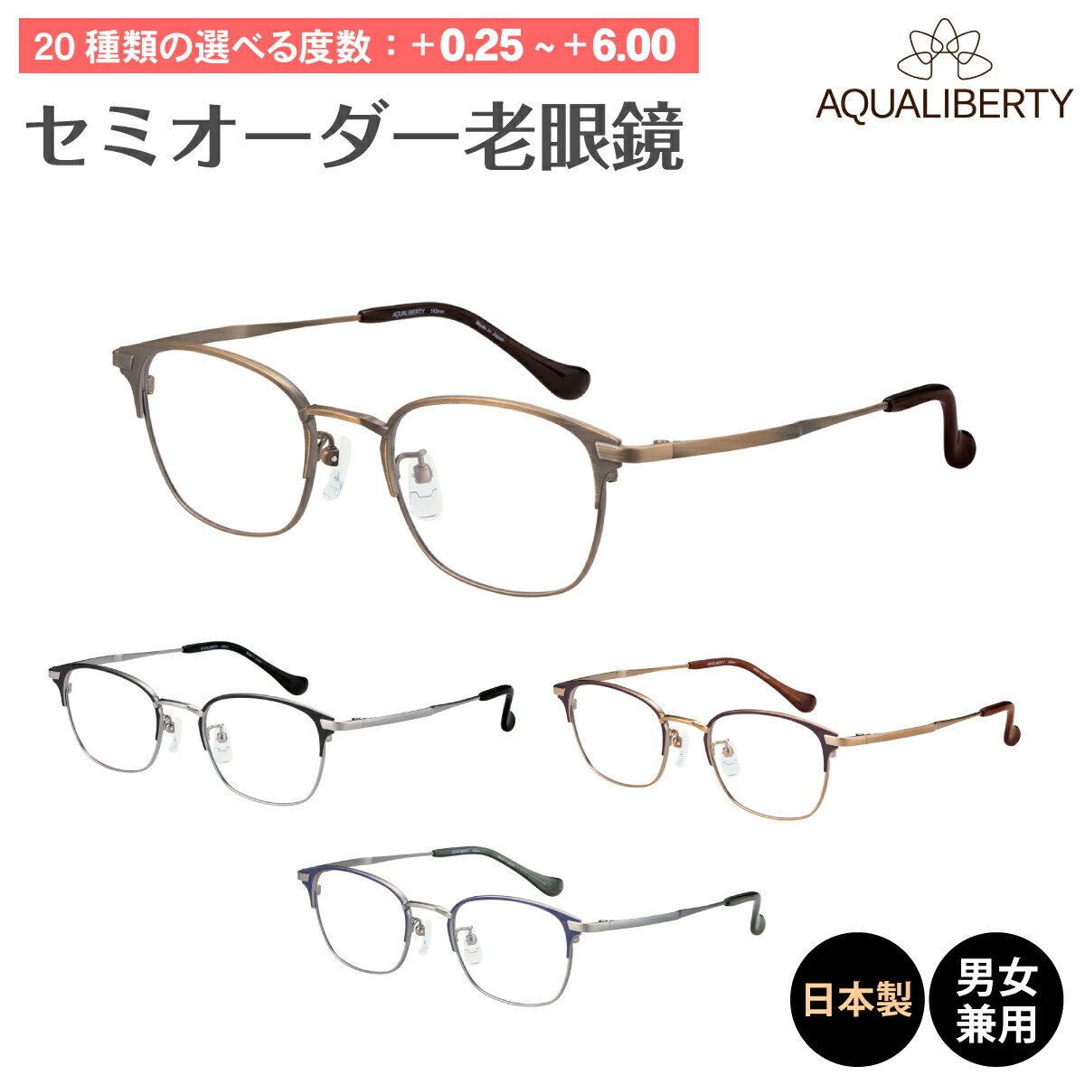 楽天市場】セミオーダー 老眼鏡 AQUALIBERTY アクアリバティ 日本製