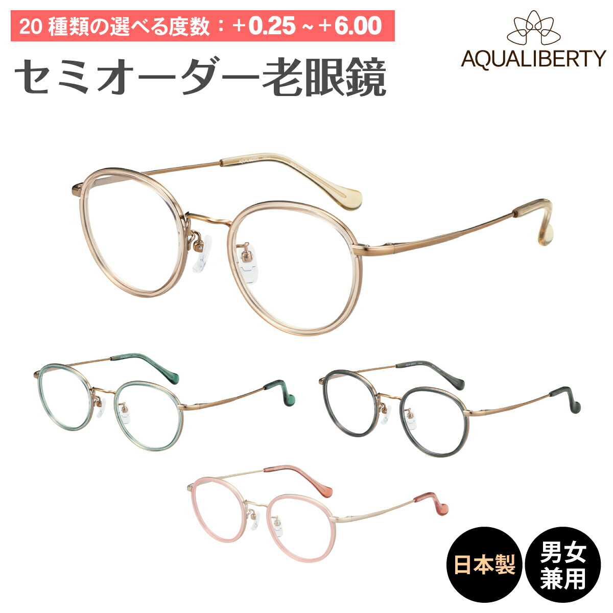 楽天市場】セミオーダー 老眼鏡 AQUALIBERTY アクアリバティ 日本製
