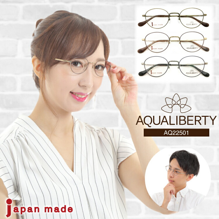 度付き メガネ AQUALIBERTY アクアリバティ AQ22501 日本製 ボストン チタン フレーム 丸 鯖江 CHARMANT シャルマン 近視 遠視 乱視 老眼 度なし 伊達 眼鏡 度あり 度入り レンズセット 軽量 鼻パッド レディース メンズ 男性 女性 ブランド おしゃれ かわいい かっこいい 楽天市場】度付き メガネ AQUALIBERTY アクアリバティ AQ22501 日本製