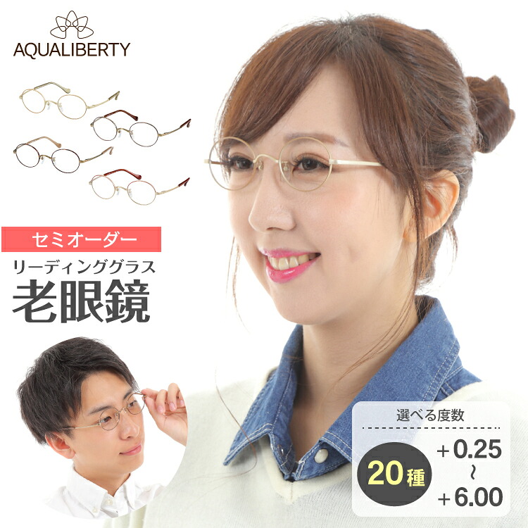 セミオーダー 老眼鏡 リーディンググラス 日本製 AQUALIBERTY アクアリバティ AQ22510 ボストン 丸メガネ チタン フレーム 鼻パッド 鯖江 CHARMANT シャルマン シニアグラス レディース メンズ 男性 女性 おしゃれ かわいい かっこいい スマホ 30代 40代 50代 60代 70代 80代｜メガネ専門店　メガネスタイル