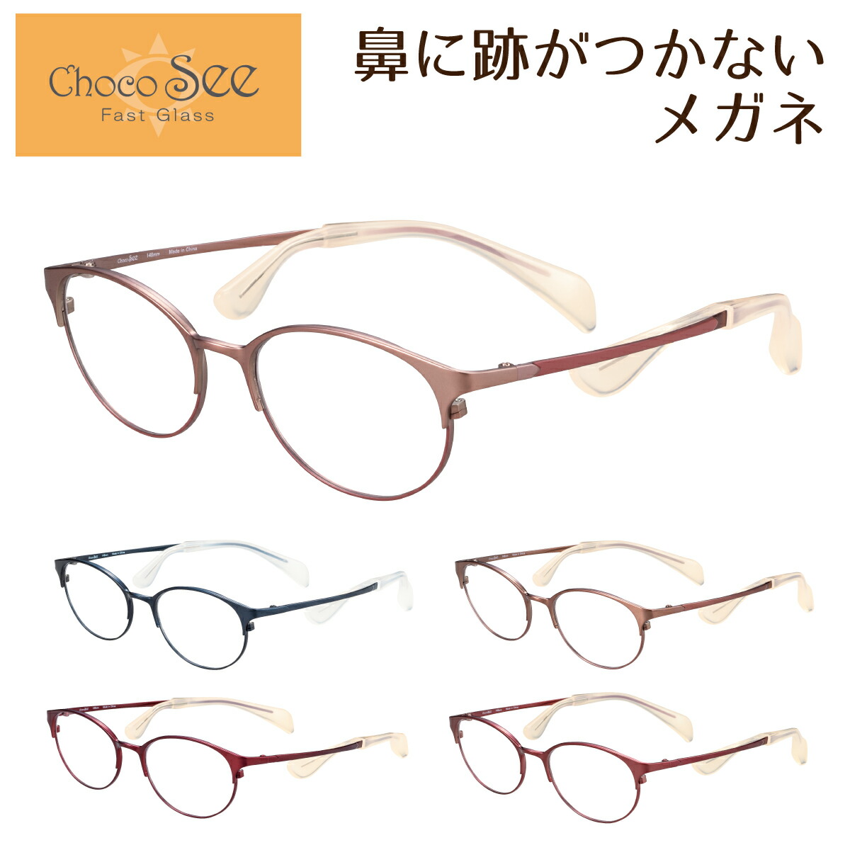 度付き メガネ Choco See ちょこシー FG24514 CHARMANT シャルマン チタン オーバル ボストン フレーム 軽量 鼻あてなし ズレない 近視 遠視 乱視 老眼 度なし 伊達 だて 眼鏡 度あり 度入り レンズセット 軽い ズレ防止 レディース メンズ 男性 女性 おしゃれ かわいい