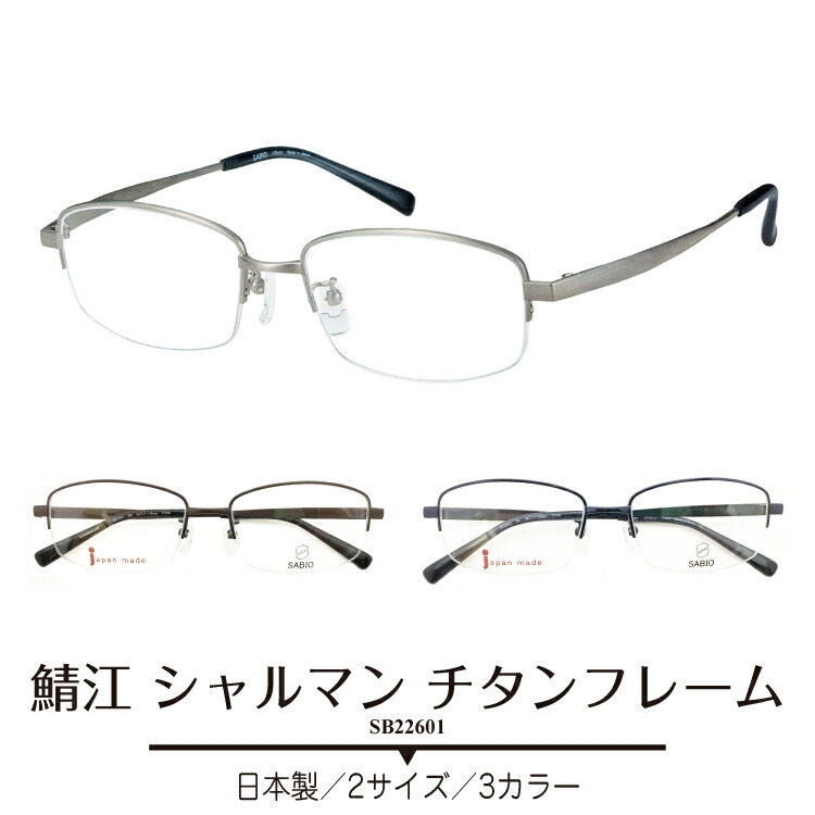 シャルマン　SABIO SB227608 C-BKメガネ　フレーム　54サイズ 楽天市場】度付き メガネ CHARMANT シャルマン SABIO サビオ