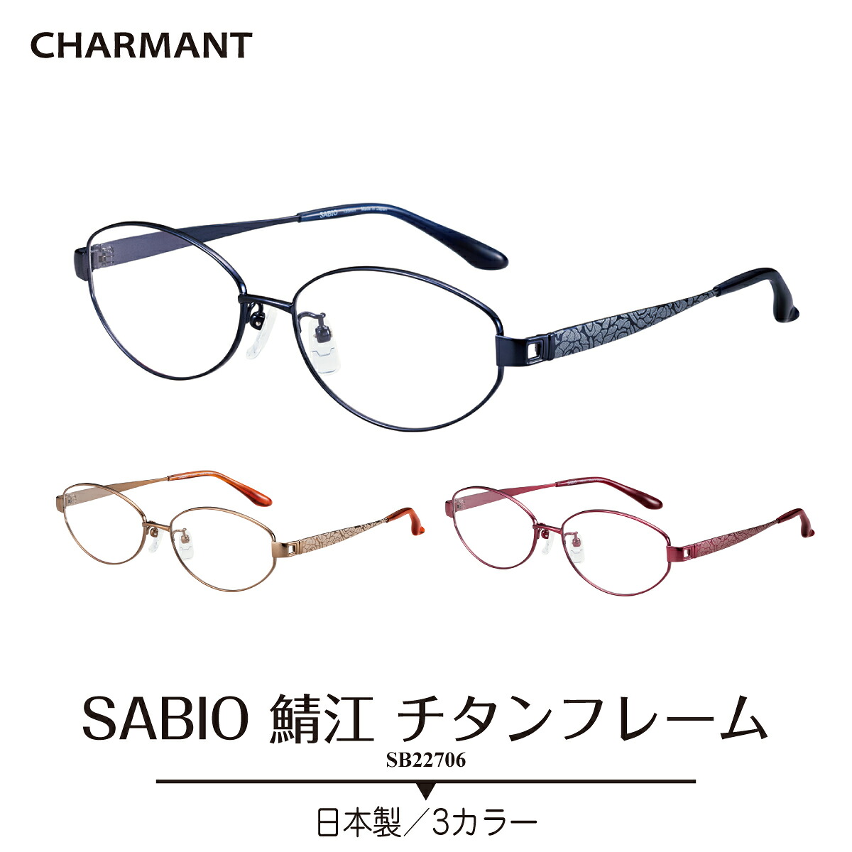 度付き メガネ CHARMANT シャルマン SABIO サビオ 日本製 チタンフレーム オーバル 鯖江 近視 遠視 乱視 老眼 度なし 伊達 だて 眼鏡 度あり 度入り 軽い 軽量 鼻パッド付き レディース メンズ 男性 女性 ブランド おしゃれ かわいい かっこいい|メガネ専門店 メガネスタイル