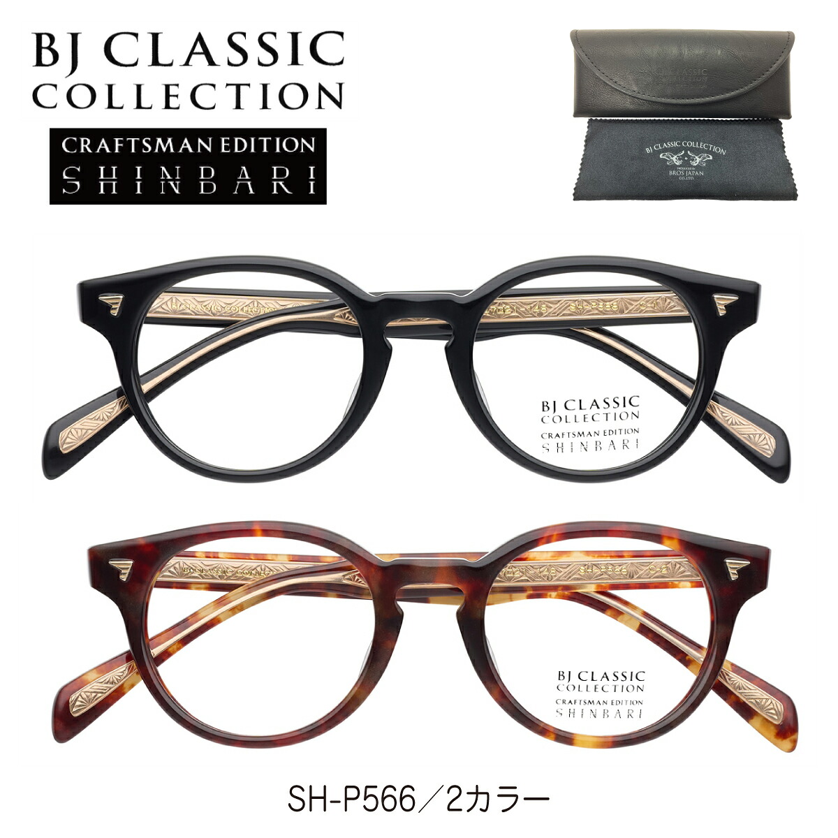 度付き メガネ BJ CLASSIC COLLECTION BJクラシック コレクション CRAFTSMAN EDITION SHINBARI SH-P566 クラフトマンエディション ボストン フレーム 度あり 度入り 近視 遠視 乱視 老眼 度なし 伊達 だて 眼鏡 めがね レンズ セット レディース メンズ 男性 女性 おしゃれ
