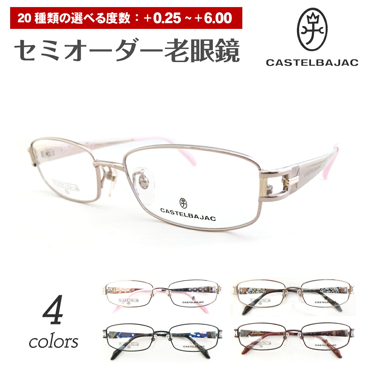 日本製 鯖江 セミオーダー 老眼鏡 リーディンググラス CASTELBAJAC カステルバジャック 16025 チタン フレーム スクエア ブランド 高級 シニアグラス レディース 女性 メンズ 男性 おしゃれ かわいい かっこいい 30代 40代 50代 60代 70代 80代 90代｜メガネ専門店　メガネスタイル 13,860円