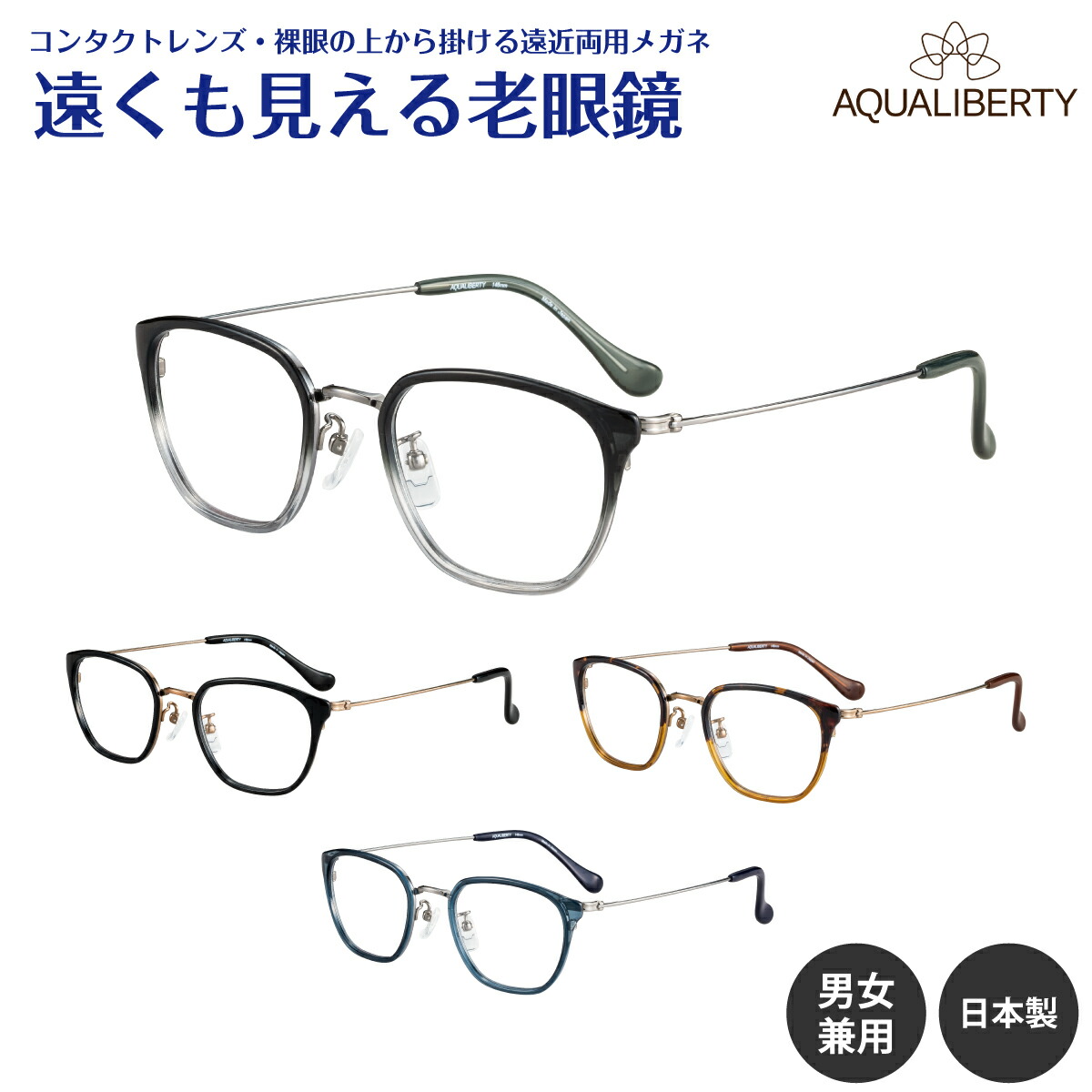 遠くも見える老眼鏡 遠近両用 メガネ 日本製 AQUALIBERTY アクアリバティ AQ22537 チタン ボストン 鯖江 CHARMANT シャルマン +1.0 +1.5 +2.0 +2.5 リーディンググラス シニアグラス 素通し 上部度なし 老眼 レディース メンズ 女性 男性 遠く ぼやけない おしゃれ 22534-enkn.jpg