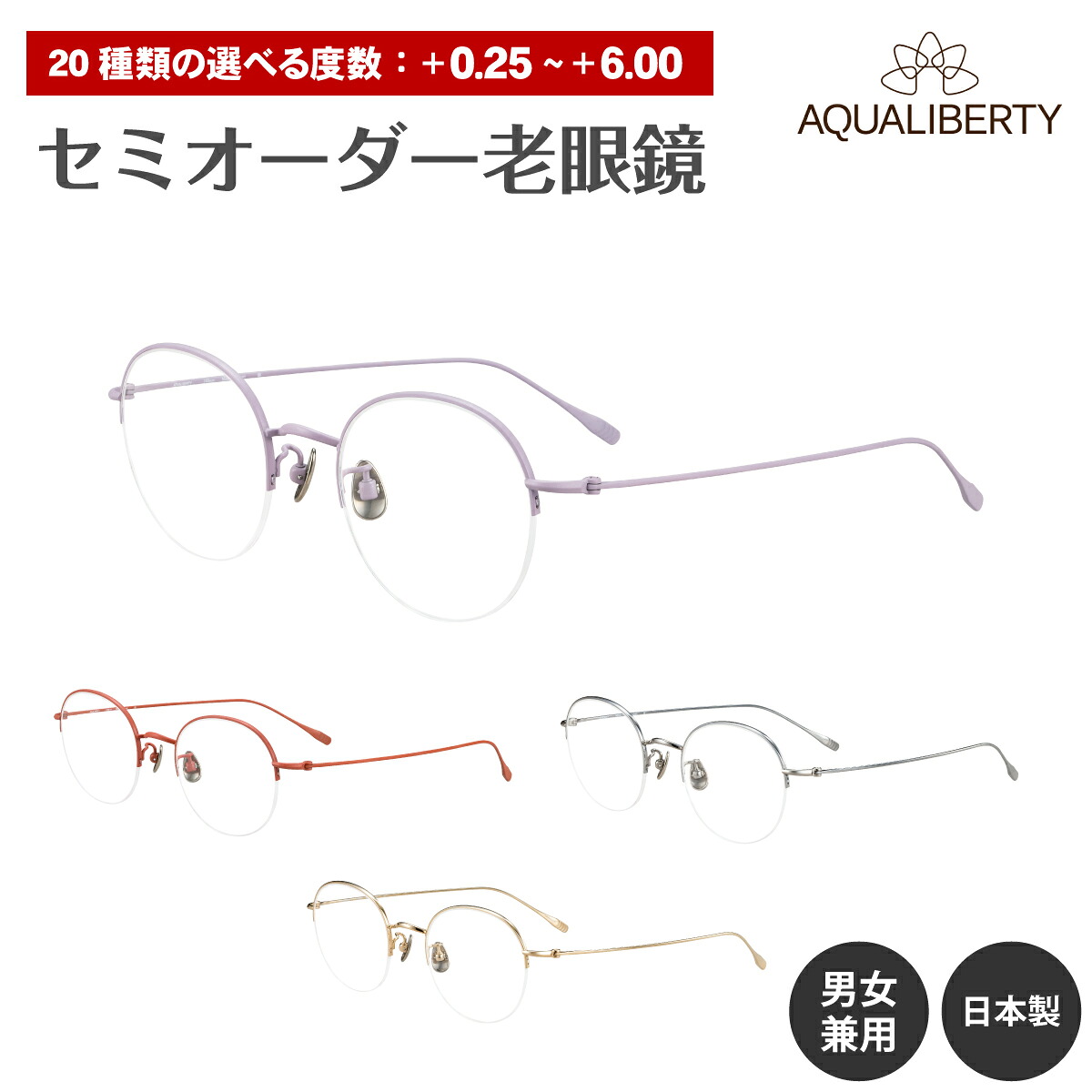 セミオーダー 老眼鏡 AQUALIBERTY アクアリバティ 日本製 AQ22535 チタン ハーフリム ナイロール ボストン 鯖江 CHARMANT シャルマン リーディンググラス 鼻パッド シニアグラス レディース メンズ 男性 女性 おしゃれ かっこいい かわいい 30代 40代 50代 60代 70代 80代｜メガネ専門店　メガネスタイル 11,011円
