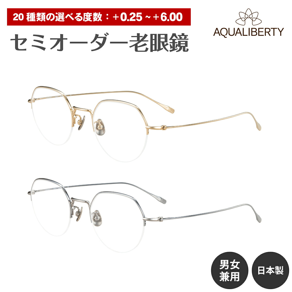 セミオーダー 老眼鏡 AQUALIBERTY アクアリバティ 日本製 AQ22536 チタン ハーフリム ナイロール クラウンパント 鯖江 CHARMANT シャルマン リーディンググラス 鼻パッド シニアグラス レディース メンズ 男性 女性 おしゃれ かっこいい かわいい 30代 40代 50代 60代 70代｜メガネ専門店　メガネスタイル 10,010円