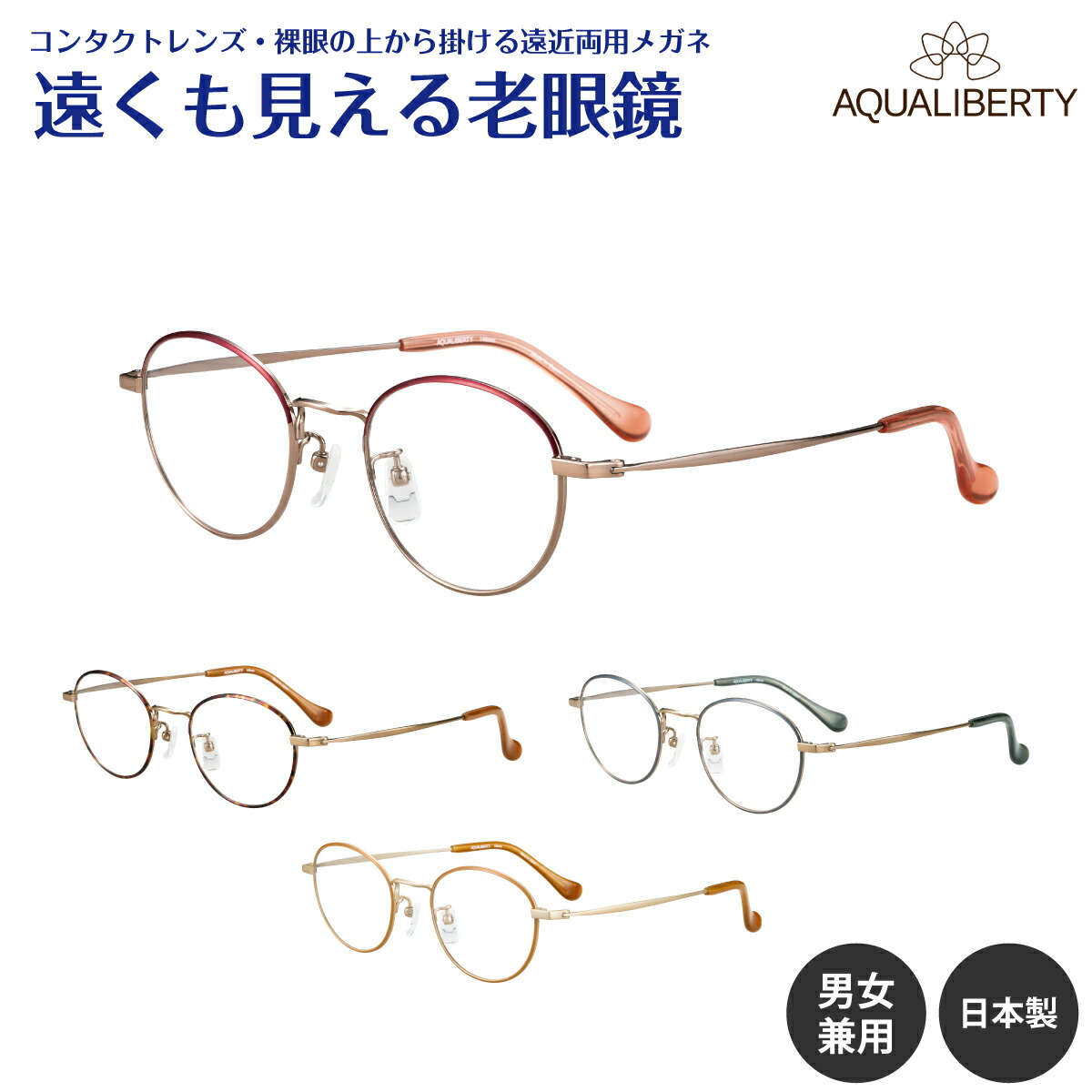 楽天市場】遠くも見える老眼鏡 遠近両用 メガネ 日本製 AQUALIBERTY
