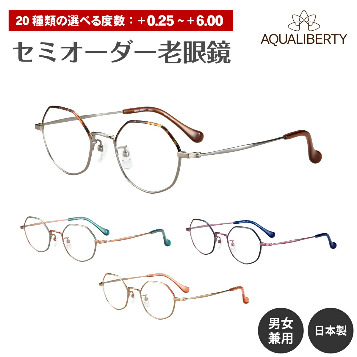 楽天市場】セミオーダー 老眼鏡 AQUALIBERTY アクアリバティ 日本製